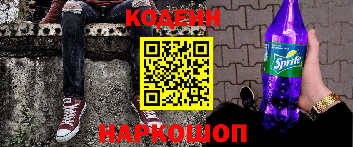 Кодеин напиток Lean (лин)  Кодеиновый сироп Lean Purple Drank  Белово  Вход с VPN 