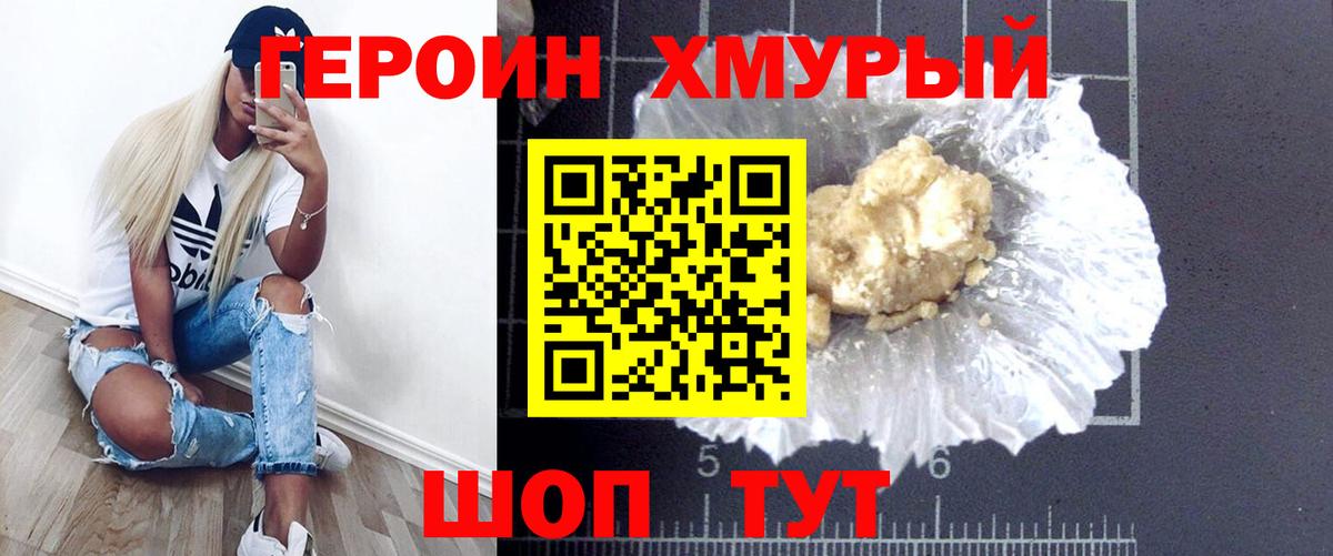 ГЕРОИН хмурый Белово